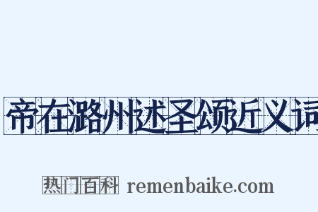 帝在潞州述圣颂近义词是什么意思的图片